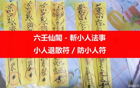 職場小人退散符|如何修理小人？對付小人也要講策略 – 六壬仙閣